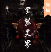 罗煞灵界