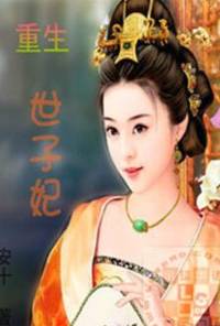 重生世子妃