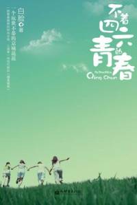 不着四六的青春