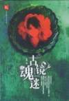 古镜魂迷