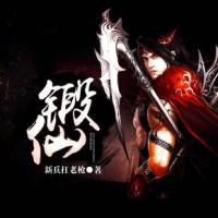 锻仙