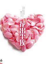 花出尘埃