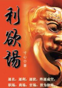 利欲场
