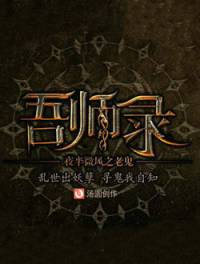 吾师录