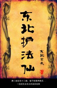 东北护法仙
