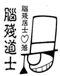 脑残道士