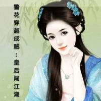 警花穿越成贼:皇后..