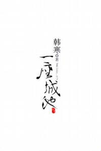 一座城池