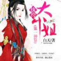 第一神算：纨绔大小姐