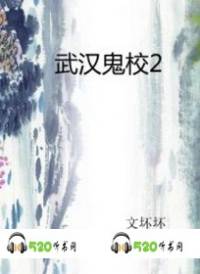 武汉鬼校