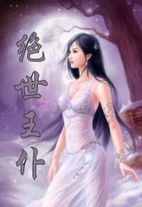 绝世王仆