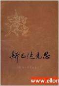 斯巴达克思