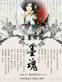 落墨成泪・墨魂