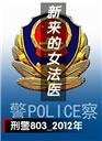 新来的女法医