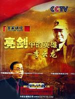 另类英雄李云龙