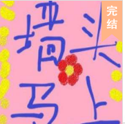 墙头马上