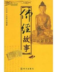 佛经故事1