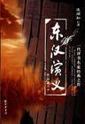 东汉演义第二部刘秀..