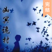 凶冥诡村