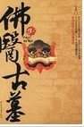 佛医鬼墓