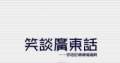 笑谈广东话