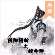 阴阳间断之续命师