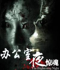 办公室惊魂夜