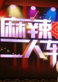 麻辣二人转