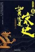 如果这是宋史