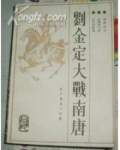 刘金定大战回南唐
