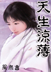 天生凉薄