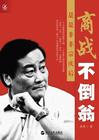 商战不倒翁-是是非非宗庆后