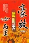 豪放女皇武则天
