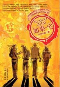 如果宅