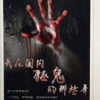 我在国内驱鬼的那些年