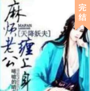 天降妖夫，麻烦老公..