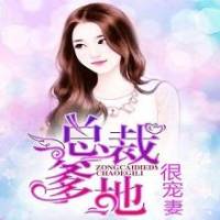 总裁爹地很宠妻