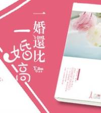 一婚还比一婚高