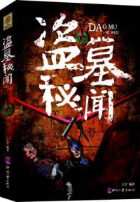 盗墓秘闻