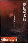 地狱奇术师