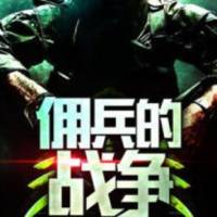 佣兵的战争