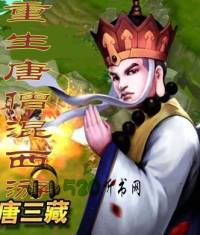 重生唐僧混西游