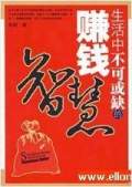 赚钱的智慧