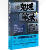 鬼域笔录