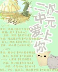 二次元中爱上你