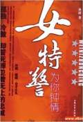 女特警为你钟情