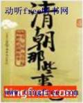 清朝那些事儿