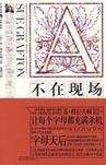 A不在现场