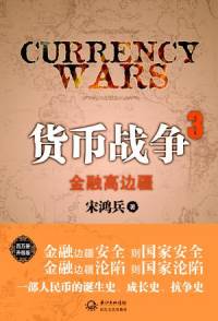 货币战争3金融高边疆
