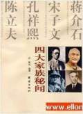 四大家族秘闻